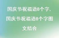 国庆节祝福语8个字图文结合【91句文案精选】 国庆节祝福语8个字图文结合【91句文案精选】