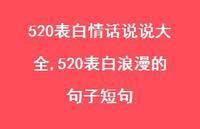 520表白浪漫的句子短句【精品文案100句】 520表白浪漫的句子短句【精品文案100句】