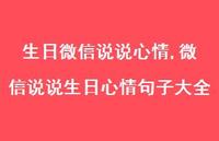 微信说说生日心情句子大全【精选100句】