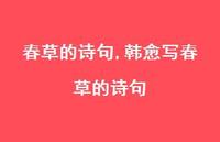 韩愈写春草的诗句【精品文案100句】 韩愈写春草的诗句【精品文案100句】