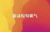 游泳短句霸气【100句精选短句合集】 游泳短句霸气【100句精选短句合集】