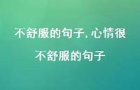 心情很不舒服的句子【100句文案】 心情很不舒服的句子【100句文案】