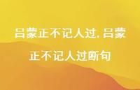 吕蒙正不记人过断句【精品文案100句】 吕蒙正不记人过断句【精品文案100句】