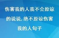 绝不原谅伤害我的人句子【精选100句】