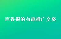 百香果的有趣推广文案【100句精选短句合集】 百香果的有趣推广文案【100句精选短句合集】