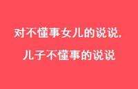儿子不懂事的说说(100句) 儿子不懂事的说说(100句)