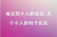 关于小人的句子说说【精选100句】