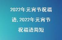 2022年元宵节祝福语简短【精品文案100句】