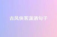 古风侠客潇洒句子(精选65句)