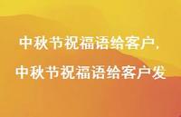 中秋节祝福语给客户发【100句文案精选】 中秋节祝福语给客户发【100句文案精选】