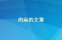 肉麻的文章63句汇总