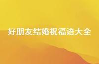 好朋友结婚祝福语大全合集73句精选