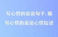 描写心情的说说心情短语【100句文案】 描写心情的说说心情短语【100句文案】