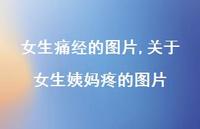 关于女生姨妈疼的图片【100句文案】