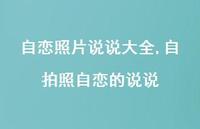 自拍照自恋的说说(100句)