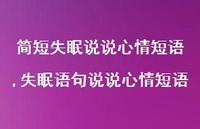 失眠语句说说心情短语(100句)