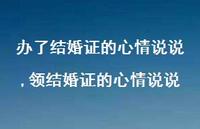 领结婚证的心情说说(100句) 领结婚证的心情说说(100句)