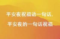平安夜的一句话祝福【精品文案100句】