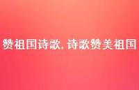 诗歌赞美祖国【100句文案精选】