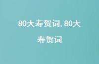 80大寿贺词【精品文案100句】