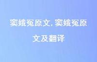 窦娥冤原文及翻译【100句文案精选】 窦娥冤原文及翻译【100句文案精选】