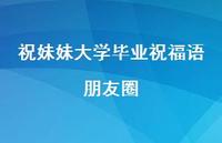 祝妹妹大学毕业祝福语朋友圈合集41句精选 祝妹妹大学毕业祝福语朋友圈合集41句精选