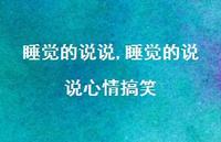 睡觉的说说心情搞笑【100句文案】