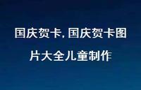 国庆贺卡图片大全儿童制作【100句文案精选】