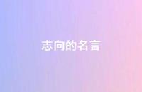 志向的名言73句汇总