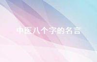 中医八个字的名言(精选47句)
