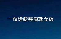 一句话惹哭原耽女孩60句汇总