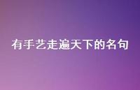 有手艺走遍天下的名句【100句精选短句合集】
