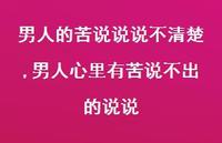 男人心里有苦说不出的说说【精选100句】 男人心里有苦说不出的说说【精选100句】