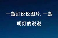 一盏明灯的说说【精选100句】 一盏明灯的说说【精选100句】
