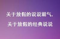 关于放假的经典说说【精选100句】 关于放假的经典说说【精选100句】