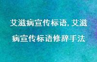 艾滋病宣传标语修辞手法【100句文案精选】
