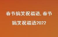 春节搞笑祝福语2022【精品文案100句】 春节搞笑祝福语2022【精品文案100句】