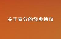 关于春分的经典诗句45句汇总 关于春分的经典诗句45句汇总