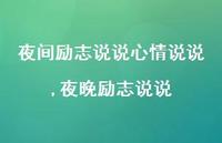 夜晚励志说说(100句) 夜晚励志说说(100句)