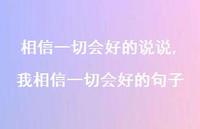 我相信一切会好的句子【100句文案】 我相信一切会好的句子【100句文案】