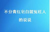 不分青红皂白就冤枉人的说说【100句精选短句合集】