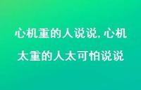 心机太重的人太可怕说说(100句) 心机太重的人太可怕说说(100句)
