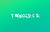 手链的寓意文案【100句精选短句合集】 手链的寓意文案【100句精选短句合集】
