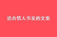 适合情人节发的文案40句汇总 适合情人节发的文案40句汇总