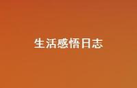 生活感悟日志61句汇总