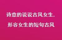 形容女生的短句古风【100句文案】 形容女生的短句古风【100句文案】