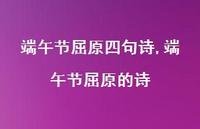 端午节屈原的诗【100句文案精选】 端午节屈原的诗【100句文案精选】