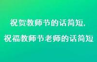 祝福教师节老师的话简短【100句文案精选】