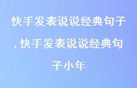 快手发表说说经典句子小年【精选100句】 快手发表说说经典句子小年【精选100句】