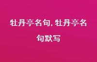 牡丹亭名句默写【精品文案100句】